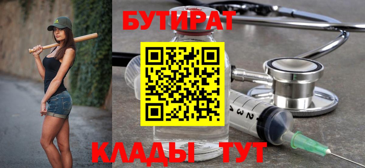 Заринск  БУТИРАТ  Вход с VPN  Бутират бутандиол 