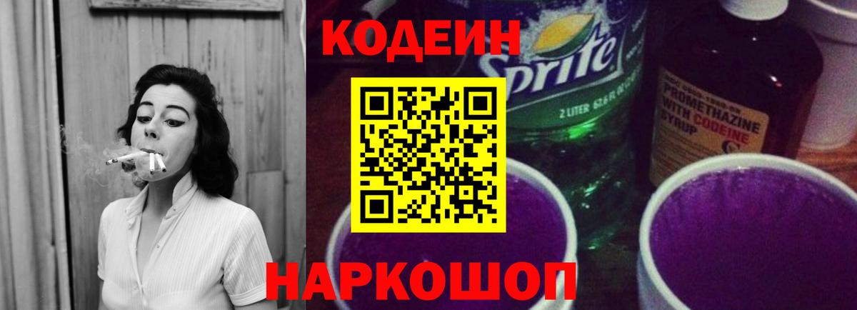 Кодеиновый сироп Lean Purple Drank  Вход с VPN  Кодеин напиток Lean (лин)  Заринск 